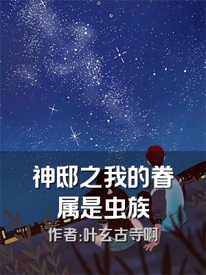 神邸之我的眷属是虫族