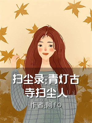 扫尘录：青灯古寺扫尘人