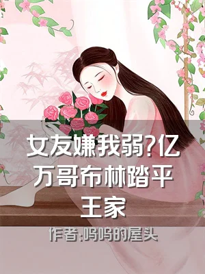 女友嫌我弱？亿万哥布林踏平王家