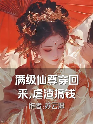 满级仙尊穿回来，虐渣搞钱
