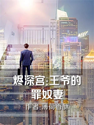 烬深宫：王爷的罪奴妻