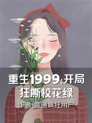重生1999：开局狂撕校花绿