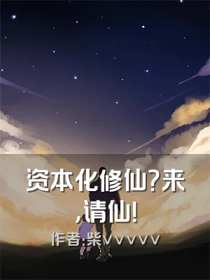 资本化修仙？来，请仙！