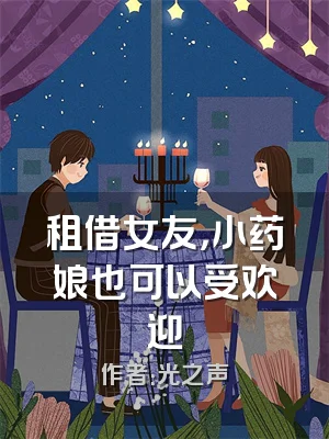 租借女友，小药娘也可以受欢迎