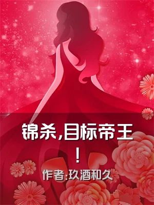 锦杀，目标帝王！