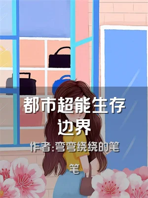 都市超能生存边界