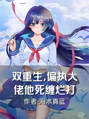 双重生，偏执大佬他死缠烂打