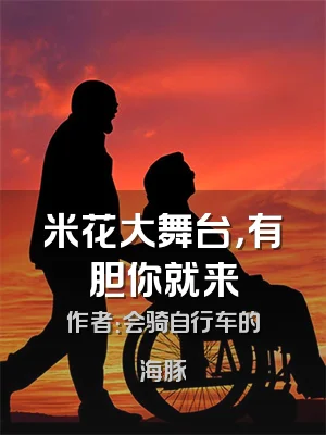 米花大舞台，有胆你就来