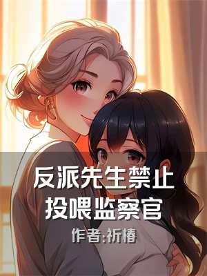 反派先生禁止投喂监察官