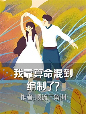 我靠算命混到编制了？