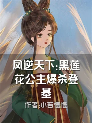 凤逆天下：黑莲花公主爆杀登基