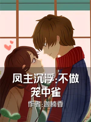 凤主沉浮：不做笼中雀