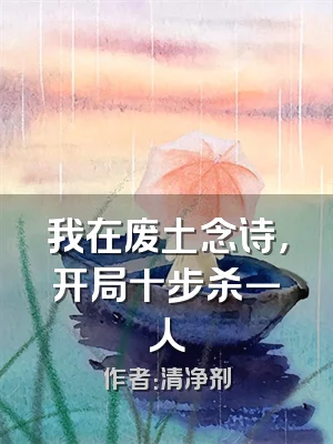 我在废土念诗，开局十步杀一人