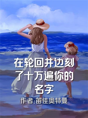 在轮回井边刻了十万遍你的名字
