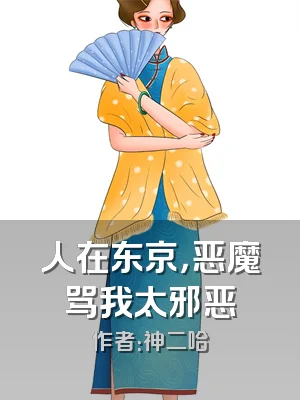 人在东京，恶魔骂我太邪恶