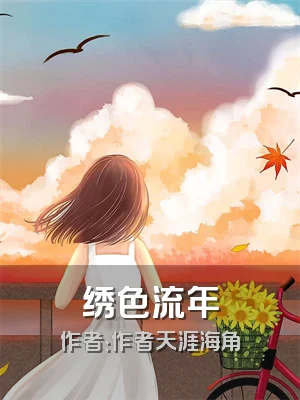 绣色流年