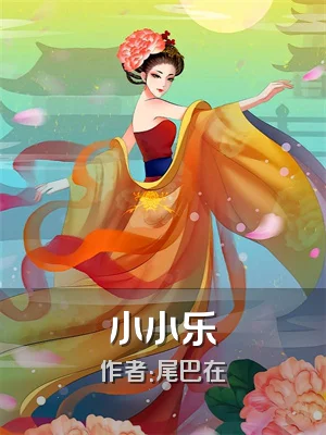 小小乐