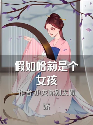 假如哈莉是个女孩