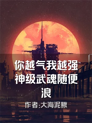 你越气我越强神级武魂随便浪