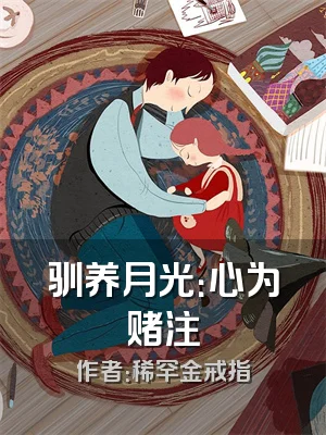 驯养月光：心为赌注