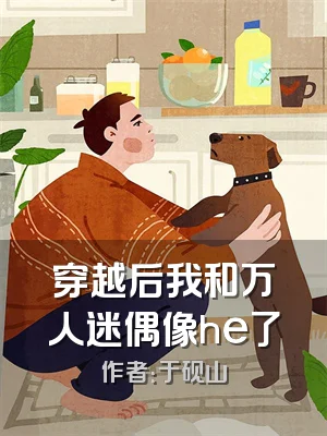 穿越后我和万人迷偶像he了