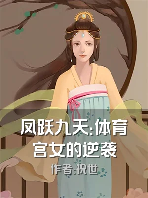 凤跃九天：体育宫女的逆袭