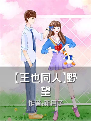 【王也同人】野望