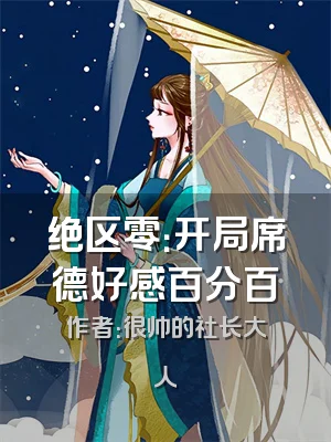 绝区零：开局席德好感百分百