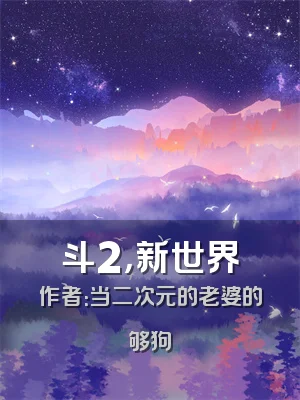 斗2，新世界