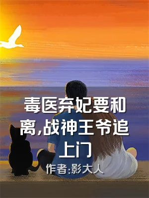 毒医弃妃要和离，战神王爷追上门