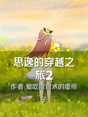 思逸的穿越之旅2