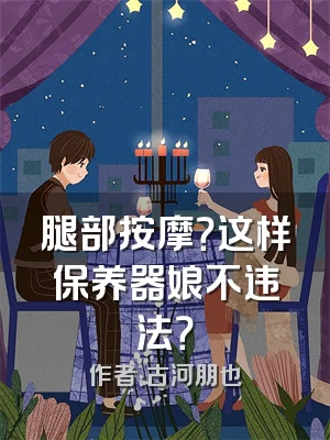 腿部按摩？这样保养器娘不违法？