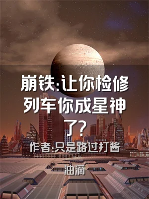 崩铁：让你检修列车你成星神了？
