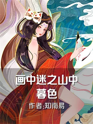 画中迷之山中暮色