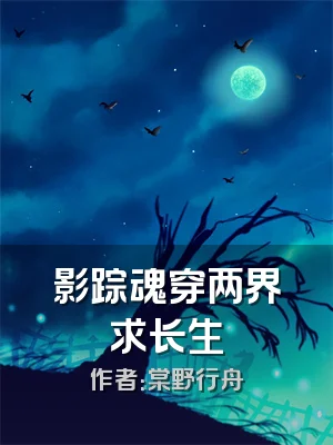 影踪魂穿两界求长生