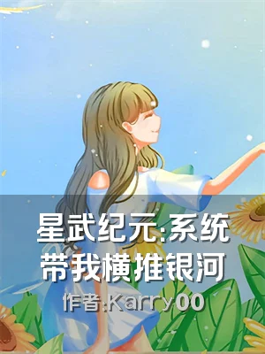 星武纪元：系统带我横推银河