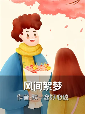 风间絮梦