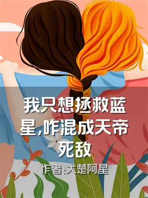 我只想拯救蓝星，咋混成天帝死敌