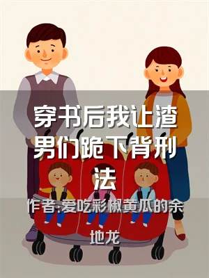 穿书后我让渣男们跪下背刑法