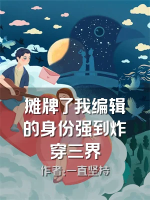 摊牌了我编辑的身份强到炸穿三界