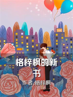 格梓枫的新书