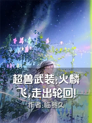 超兽武装：火麟飞，走出轮回！