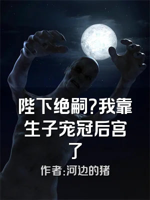 陛下绝嗣？我靠生子宠冠后宫了