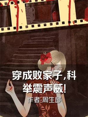 穿成败家子，科举震声威！