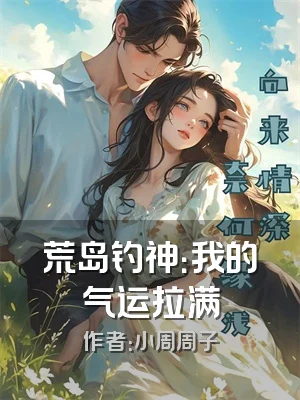 荒岛钓神：我的气运拉满