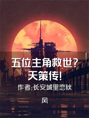 五位主角救世？天策传！