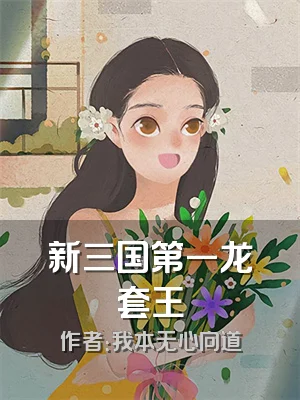 新三国第一龙套王