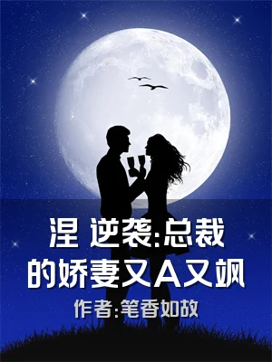 涅槃逆袭：总裁的娇妻又A又飒