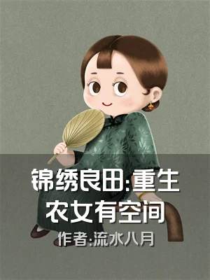 锦绣良田：重生农女有空间
