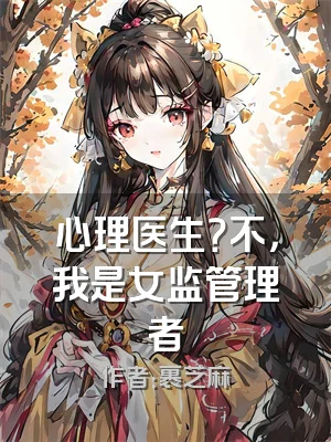 心理医生？不，我是女监管理者